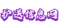 护送信息网